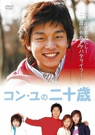 コン・ユの二十歳　ＤＶＤ－ＢＯＸ