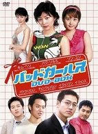 バッドガールズ　ＤＶＤ－ＢＯＸ