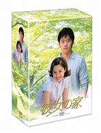 彼女の家　ＤＶＤ－ＢＯＸ　Ⅰ