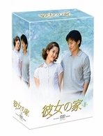 彼女の家　ＤＶＤ－ＢＯＸ　Ⅱ