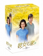 彼女の家　ＤＶＤ－ＢＯＸ　Ⅲ