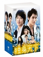 独身天下　ＤＶＤ－ＢＯＸ