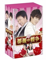 薔薇の戦争　Ｐａｒｔ１　ＤＶＤ－ＢＯＸ　Ⅰ