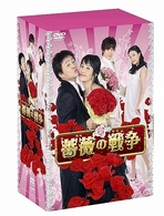 薔薇の戦争　Ｐａｒｔ２　ＤＶＤ－ＢＯＸ　Ⅱ