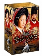 王妃　チャン・ノクス　宮廷の陰謀　ＤＶＤ－ＢＯＸ　Ⅰ
