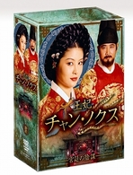 王妃　チャン・ノクス　宮廷の陰謀　ＤＶＤ－ＢＯＸ　Ⅱ