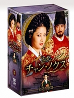 王妃　チャン・ノクス　宮廷の陰謀　ＤＶＤ－ＢＯＸ　Ⅲ