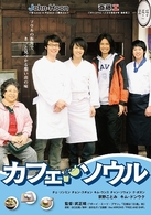 カフェ・ソウル　２枚組スペシャルＤＶＤ