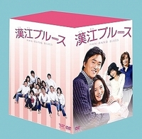漢江ブルース　ＤＶＤ－ＢＯＸ