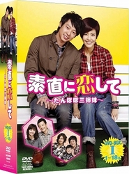 素直に恋して～たんぽぽ三姉妹～　ＤＶＤ－ＢＯＸⅠ