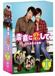 素直に恋して～たんぽぽ三姉妹～　ＤＶＤ－ＢＯＸⅡ