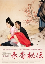 春香秘伝　Ｔｈｅ　Ｓｅｒｖａｎｔ