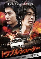 トラブルシューター　～解決士