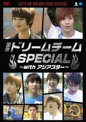 出発！ドリームチーム　Ｓｐｅｃｉａｌ　～ｗｉｔｈ　アジアスター～