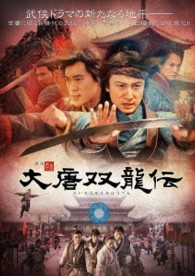大唐双龍伝　ＤＶＤ－ＢＯＸ　Ⅱ
