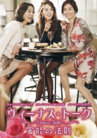ヴィーナス・トーク～官能の法則