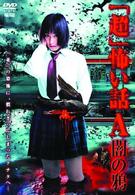 「超」怖い話　Ａ（アー）　闇の鴉