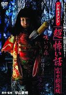 ドキュメント　「超」怖い話～富士樹海編～