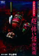 ドキュメント『超』怖い話　～沖縄編～