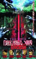 「超」怖い話　ＴＨＥ　ＭＯＶＩＥ／闇の映画祭
