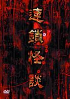 連鎖怪談　～ａ　ｃｈｅｉｎ　ｏｆ　ｃｕｒｓｅｓ～　ＤＶＤ－ＢＯＸ