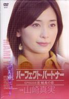 山崎真実　ｉｎ　パーフェクト・パートナー～組長の恋～