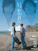 いつかの君へ～ずっとそばにいてほしい～〈通常版〉
