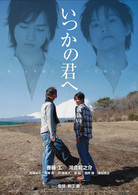 いつかの君へ～ずっとそばにいてほしい～〈２枚組スペシャルＤＶＤ〉