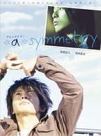 ＜＜ａ＞＞ｓｙｍｍｅｔｒｙ－アシンメトリー－（２枚組スペシャルＤＶＤ）