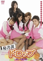 秘書課　ドロップ～美しき愛の砦～