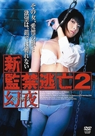新・監禁逃亡２～幻夜～ｇｅｎｙａ