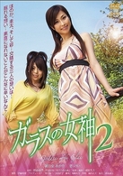 ガラスの女神　２