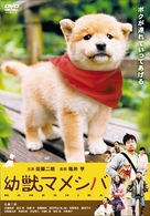 劇場版　幼獣マメシバ