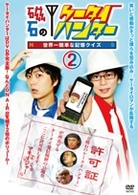 磁石のケータイハンター～世界一簡単な記憶クイズ～　ｖｏｌ．２