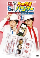 磁石のケータイハンター～世界一簡単な記憶クイズ～　ｖｏｌ．３