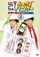 磁石のケータイハンター～世界一簡単な記憶クイズ～　ｖｏｌ．４