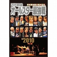 麻雀最強戦２０周年記念　近代麻雀オールスター最強戦　ＤＶＤ－ＢＯＸ