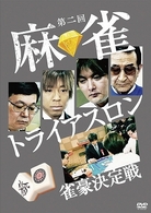 第二回　麻雀トライアスロン　雀豪決定戦　ＤＶＤ－ＢＯＸ