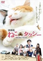 映画版　ねこタクシー