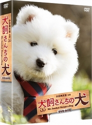 犬飼さんちの犬　ＤＶＤ－ＢＯＸ