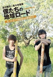 古川雄大×佐々木喜英　僕たちの地球ロード　Ｉｎ　ＡＵＳＴＲＡＬＩＡ　世界最古の管楽器ディジュリドゥに触れる！！