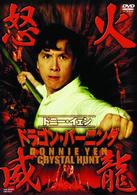 ドラゴン・バーニング