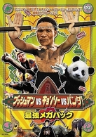 ブッシュマンＶＳキョンシー、ＶＳパンダ！　最強メガパック
