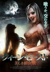 クィーン・ビースト　美しき捕食獣