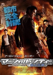 マーシャル・シティー　～超人大戦