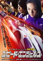 スピード・エンジェルス