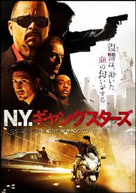 Ｎ．Ｙ．ギャングスターズ