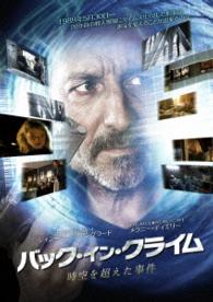 バック・イン・クライム～時空を超えた事件