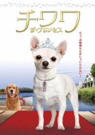 チワワ・ザ・プリンセス　日本語吹替版