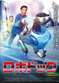ロボドッグ　日本語吹替版